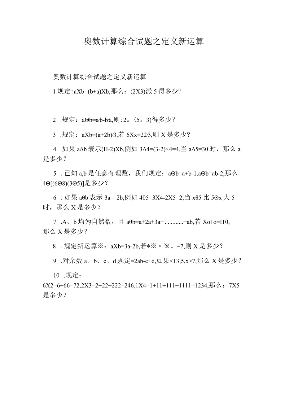 奥数计算综合试题之定义新运算.docx_第1页