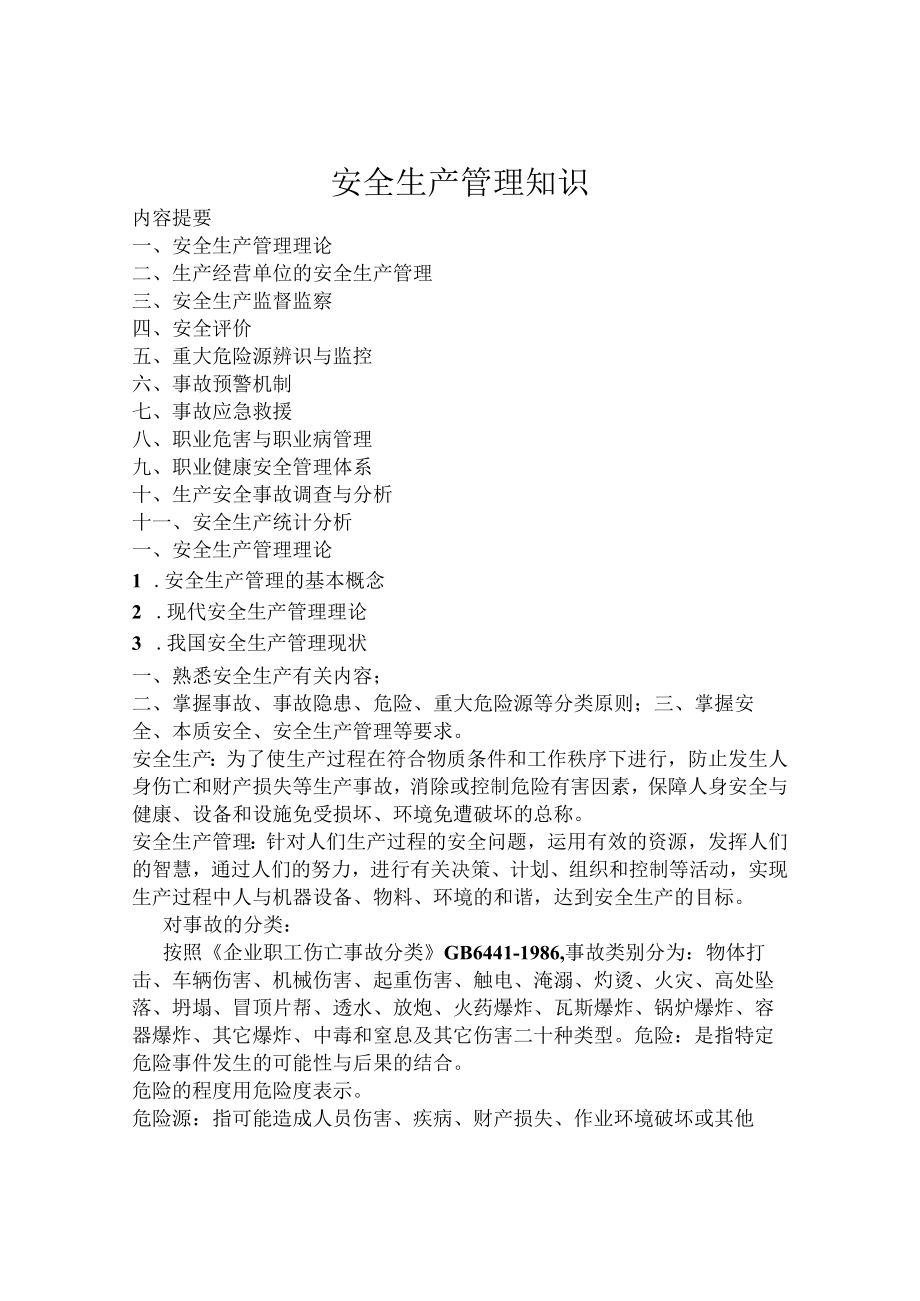 安全管理知识(2010注册安全工程师考试讲义).docx_第1页