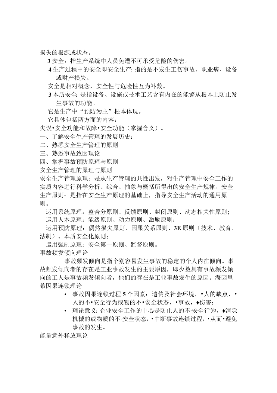 安全管理知识(2010注册安全工程师考试讲义).docx_第2页