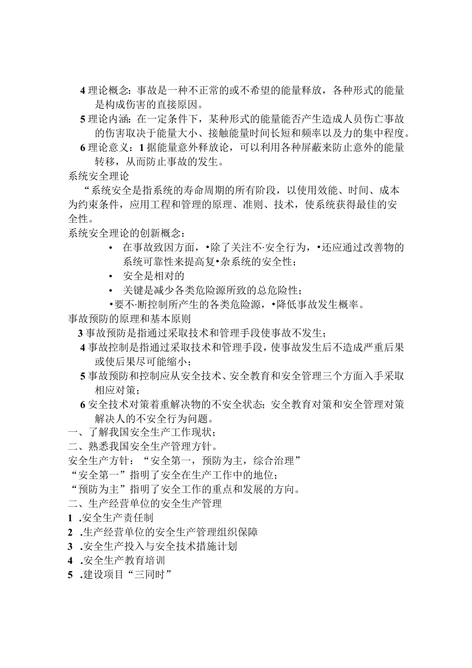 安全管理知识(2010注册安全工程师考试讲义).docx_第3页