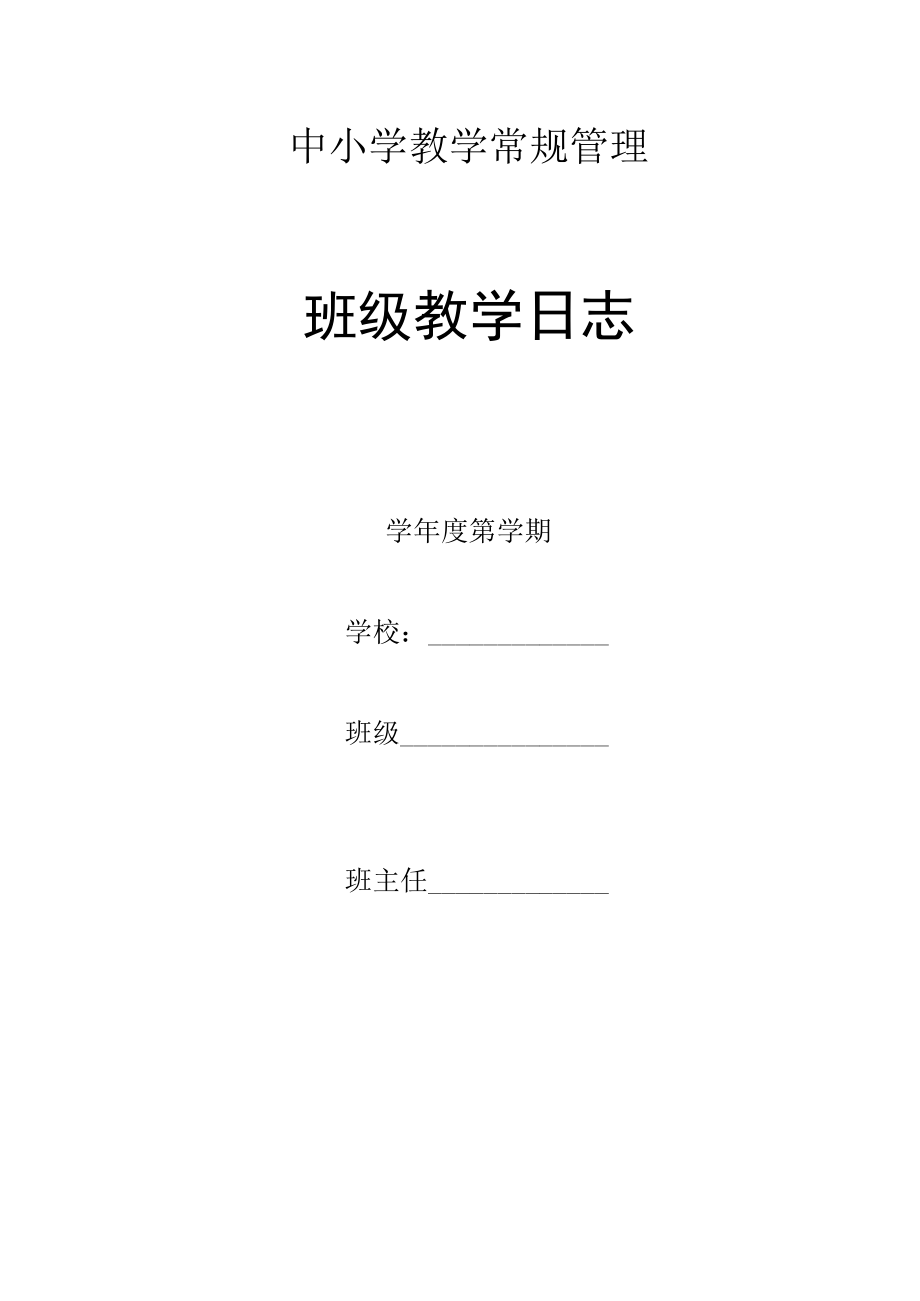 学校教学日志.docx_第1页