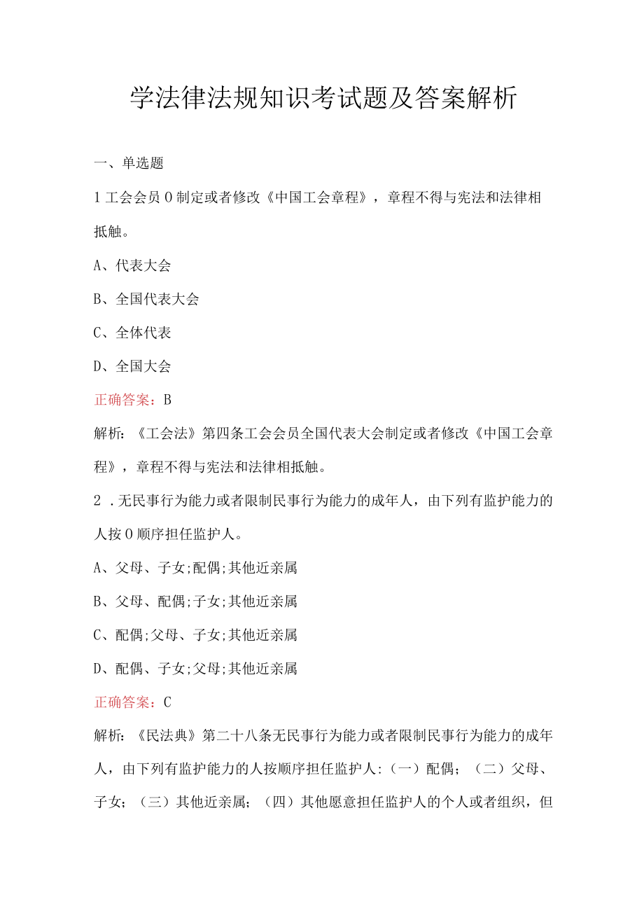 学法律法规知识考试题及答案解析.docx_第1页