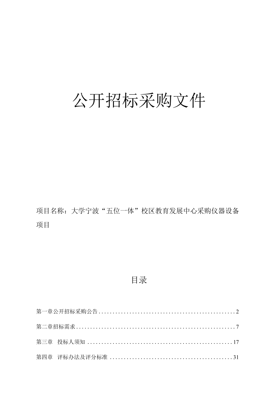 大学宁波五位一体校区教育发展中心采购仪器设备项目招标文件.docx_第1页