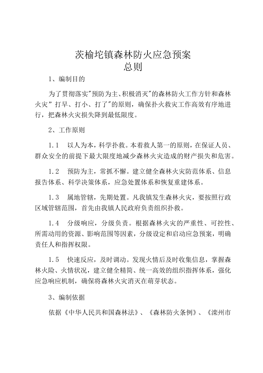 茨榆坨镇森林防火应急预案.docx_第1页