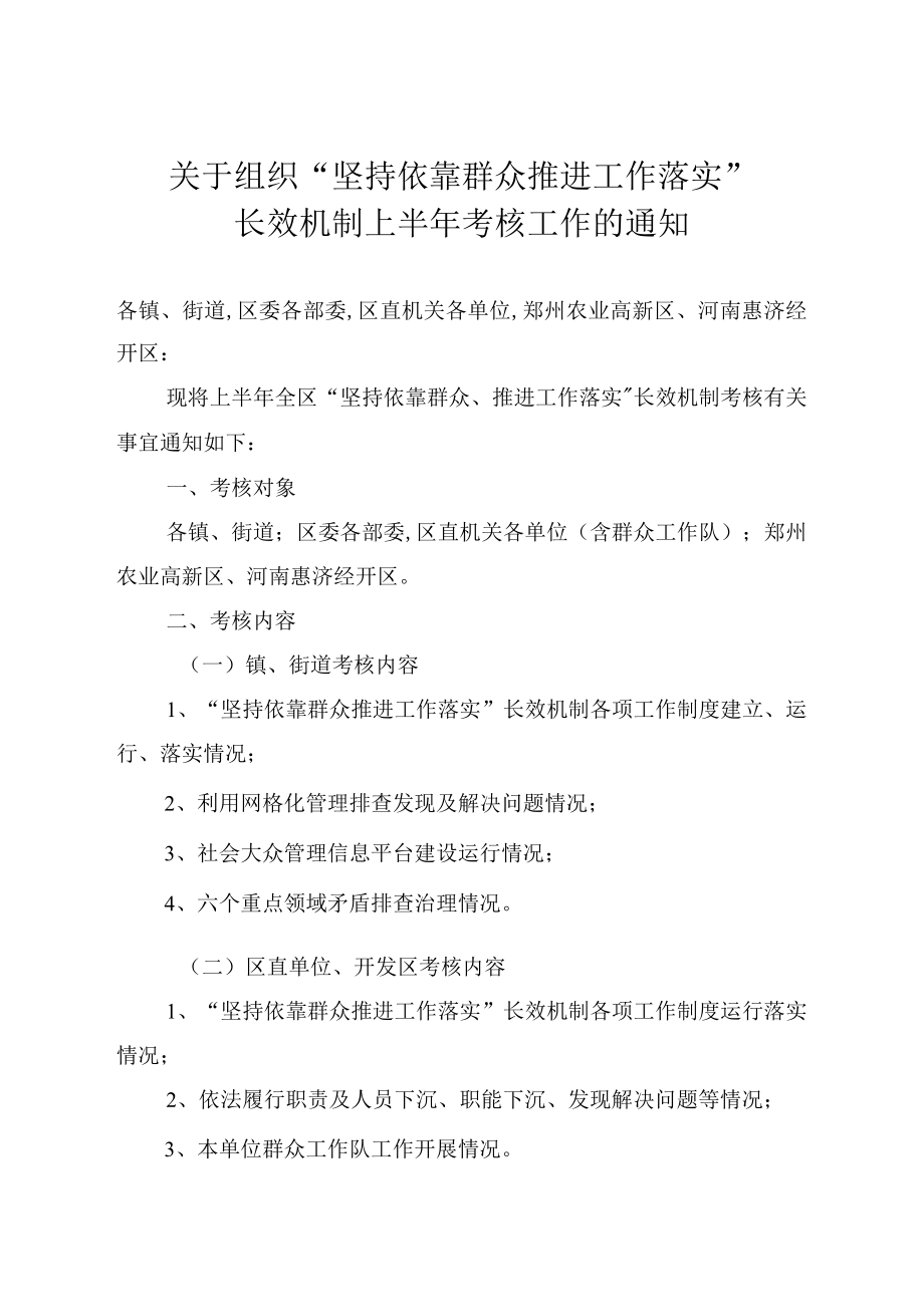 长效机制上半年考核工作的通知(doc 28页).docx_第1页