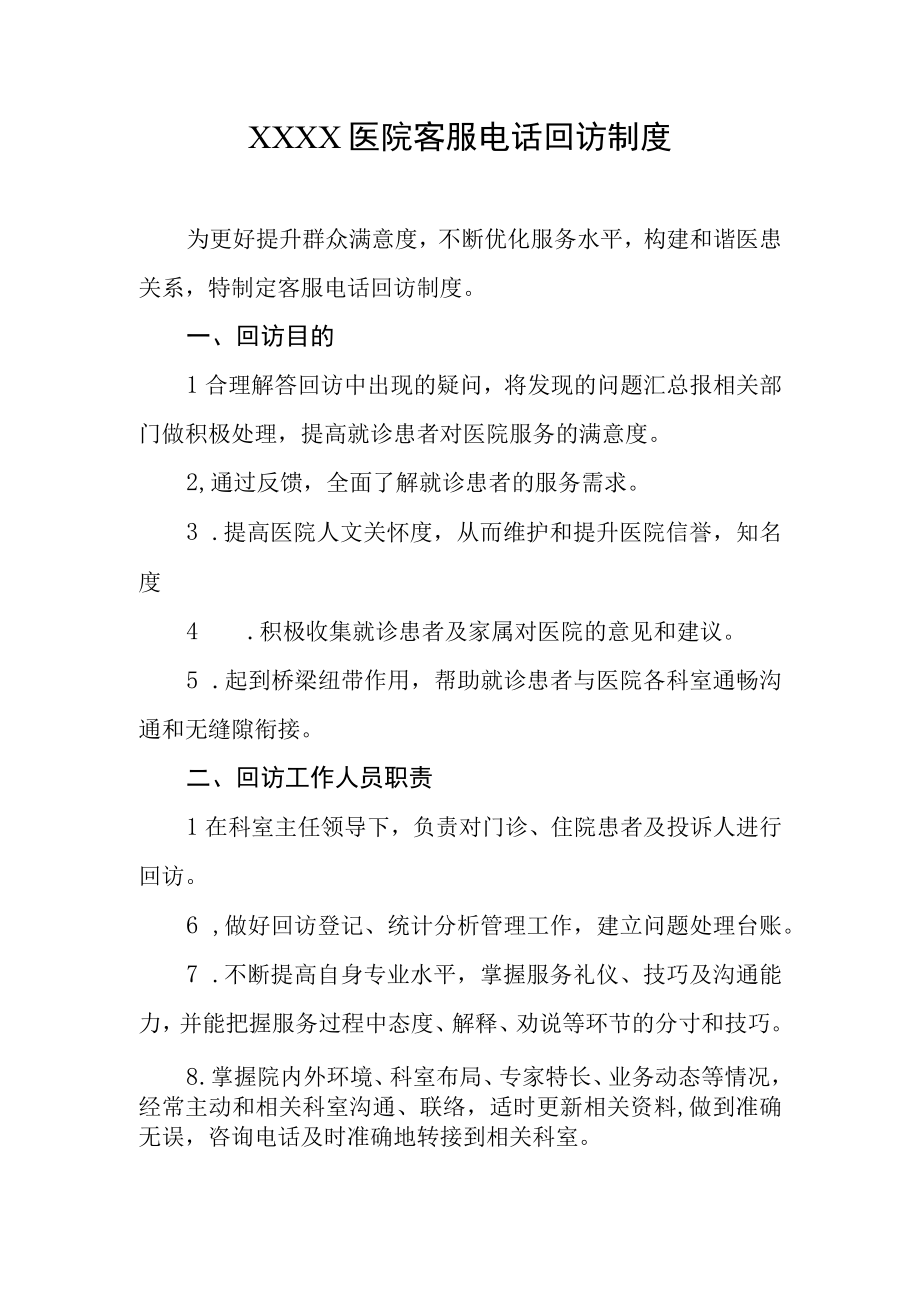 医院客服电话回访制度.docx_第1页