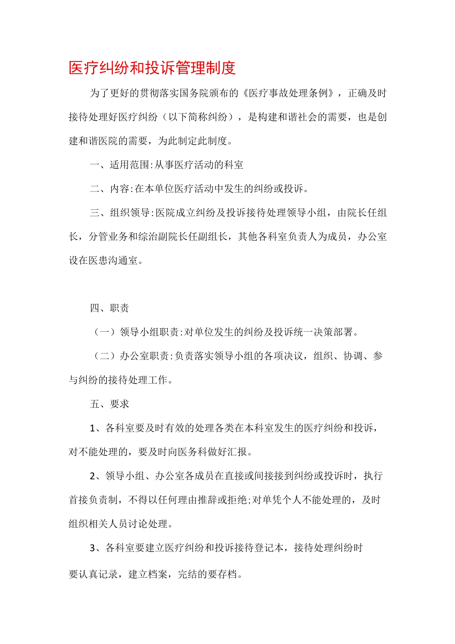 医疗纠纷和投诉管理制度.docx_第1页