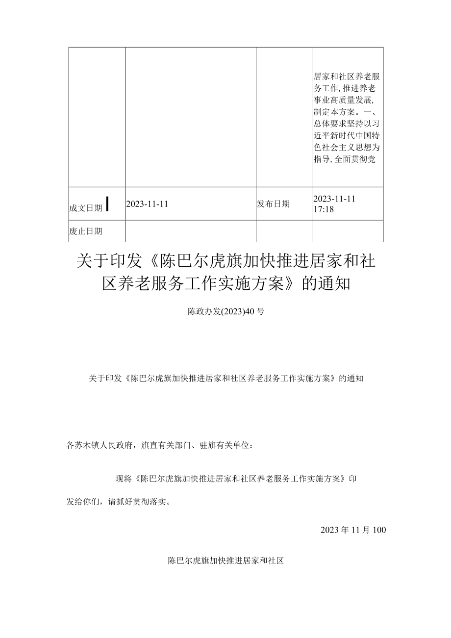 陈巴尔虎旗加快推进居家和社区养老服务工作实施方案.docx_第2页