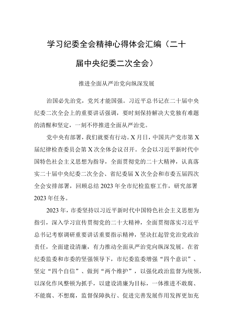 学习纪委全会精神心得体会汇编二十届中央纪委二次全会.docx_第1页