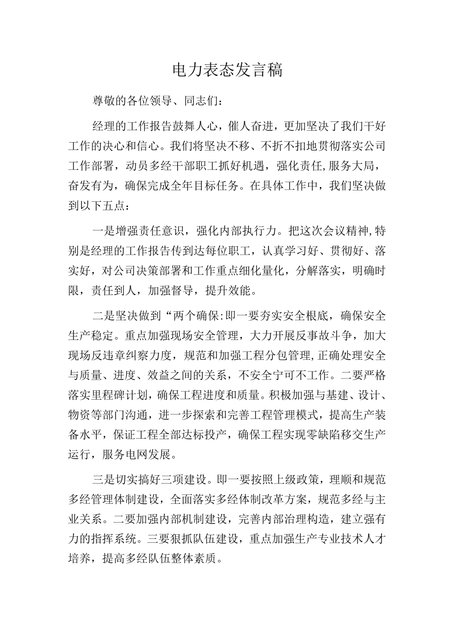 电力表态发言稿.docx_第1页