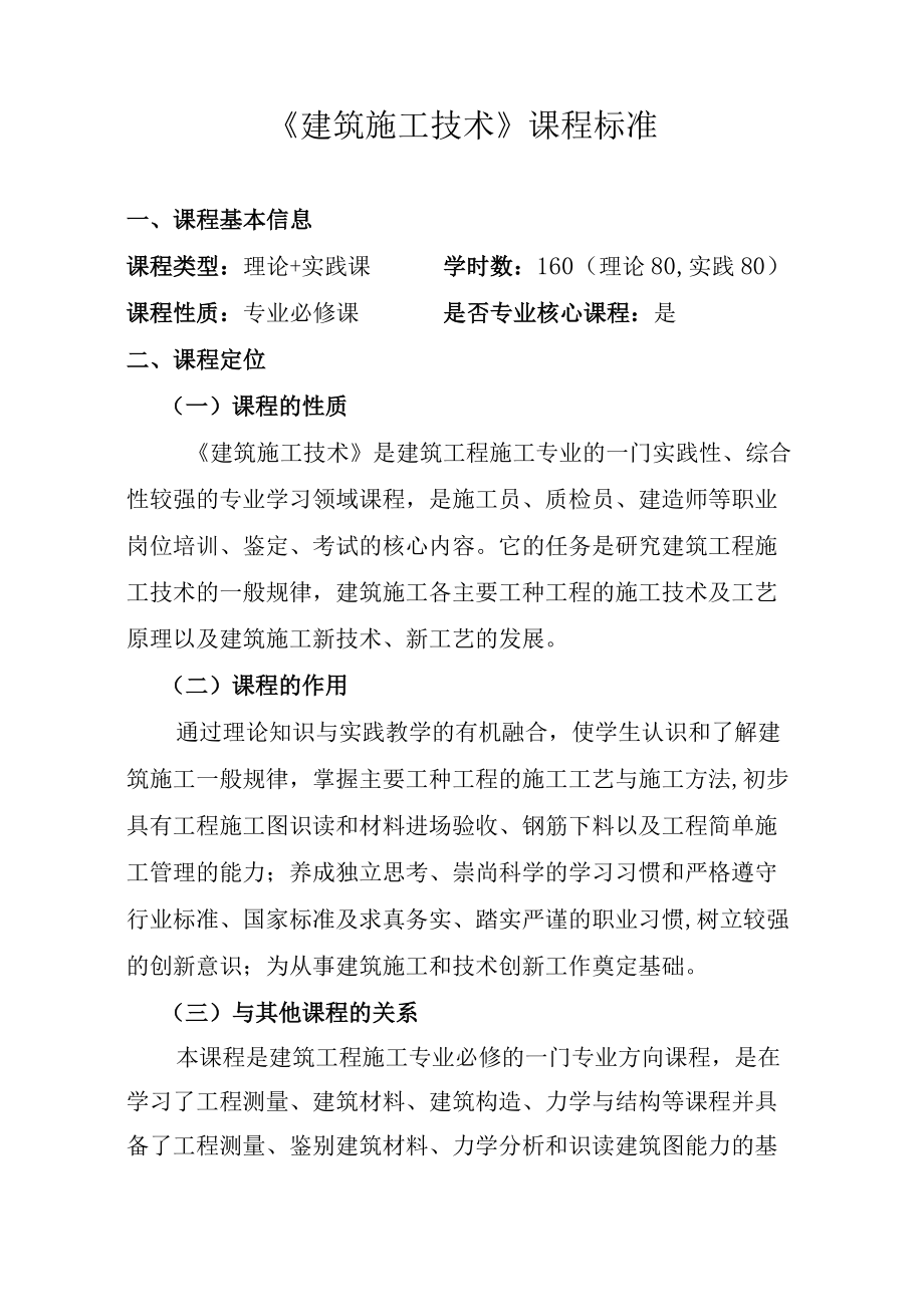 赤峰建筑工程学校课程标准.docx_第2页