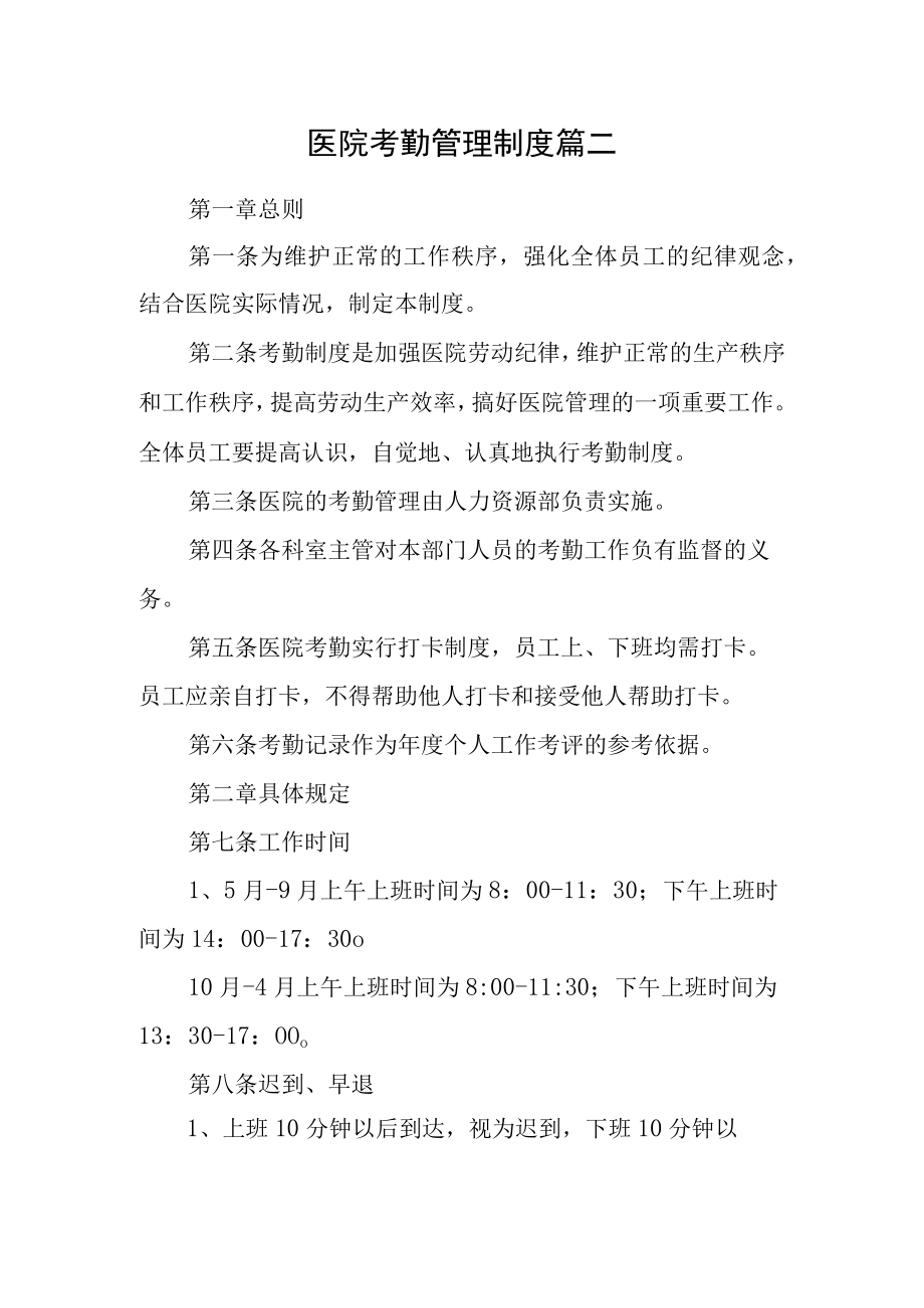 医院考勤管理制度篇二.docx_第1页