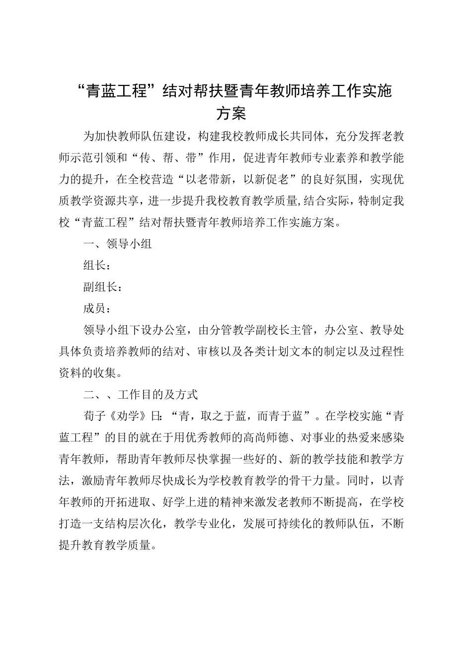 青蓝工程结对帮扶暨青年教师培养工作实施方案.docx_第1页