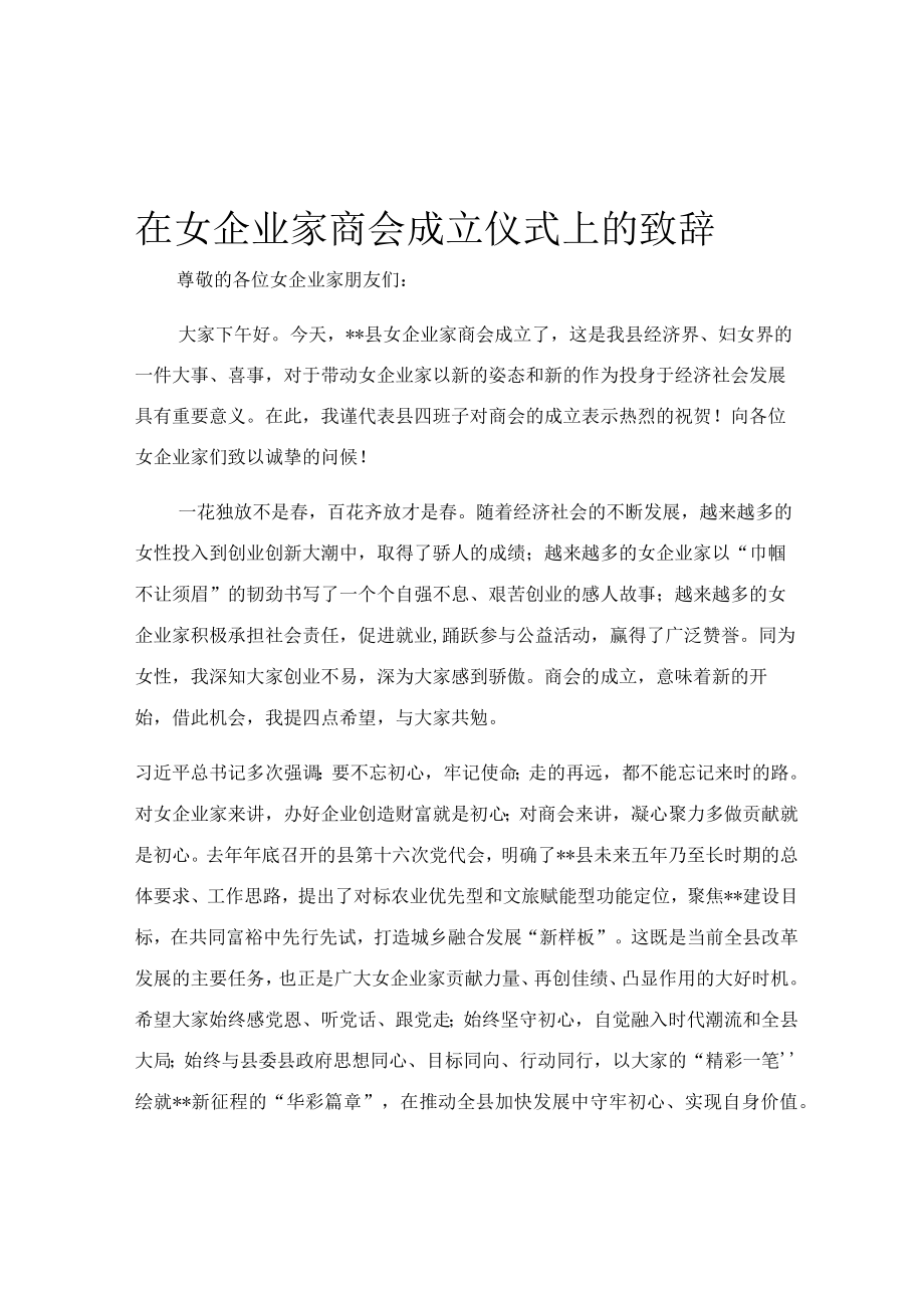 在女企业家商会成立仪式上的致辞.docx_第1页