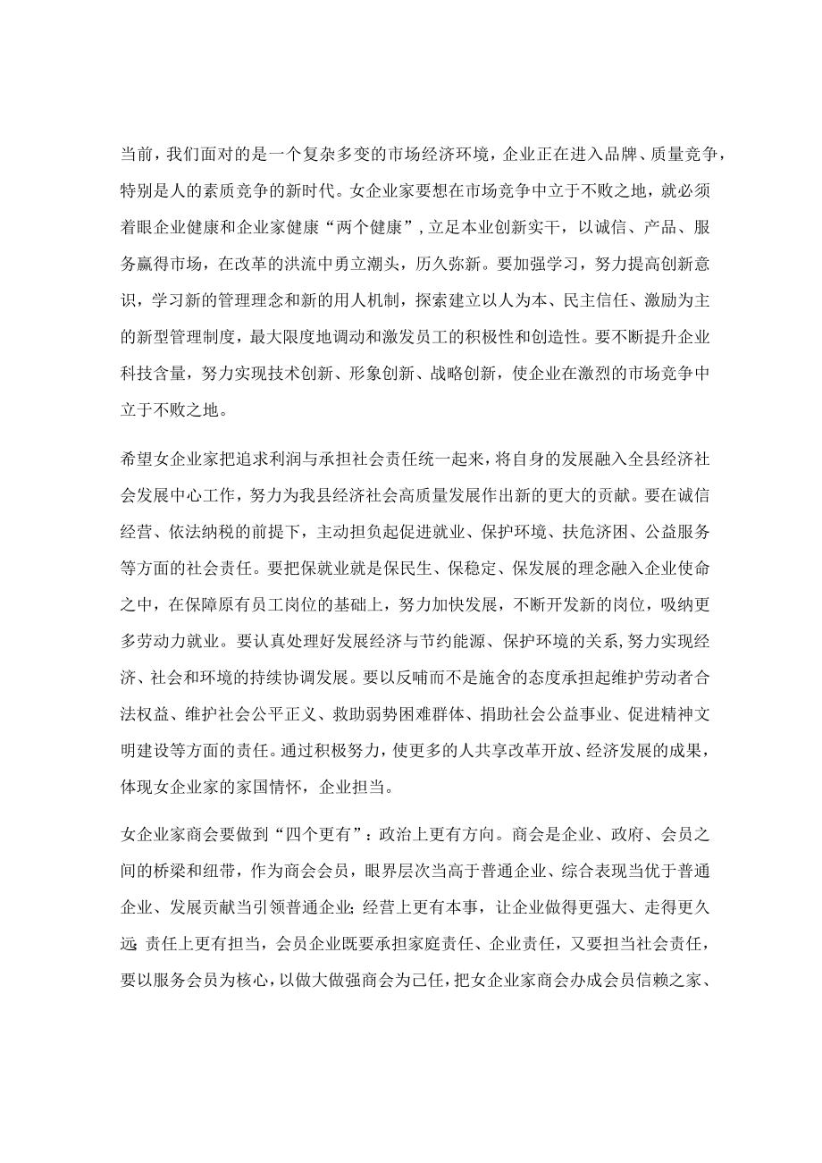 在女企业家商会成立仪式上的致辞.docx_第2页