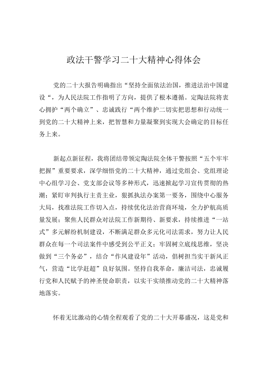 政法干警学习二十大精神心得体会.docx_第1页