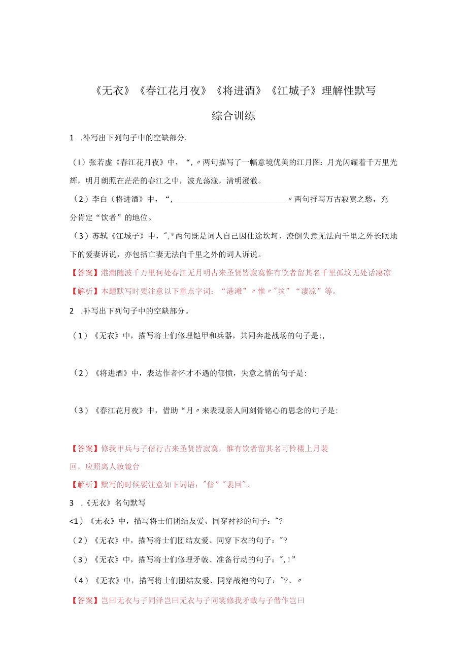 无衣春江花月夜将进酒江城子理解性默写综合训练.docx_第1页