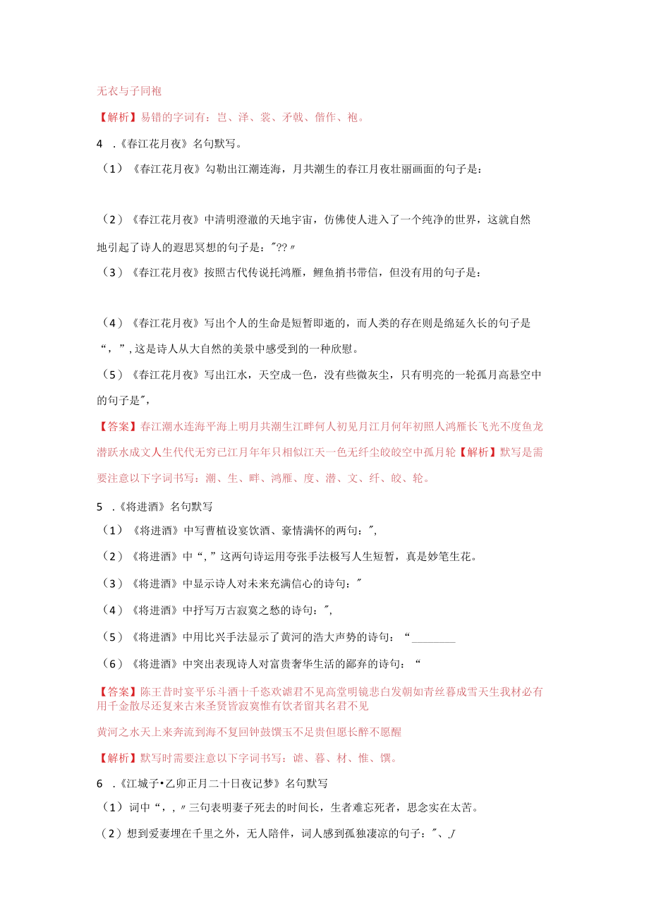 无衣春江花月夜将进酒江城子理解性默写综合训练.docx_第2页