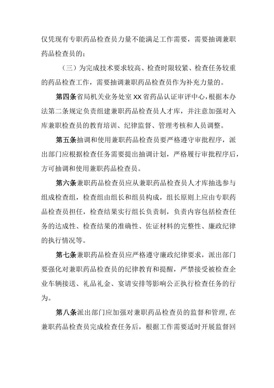 药品监督管理局兼职药品检查员暂行管理办法.docx_第2页