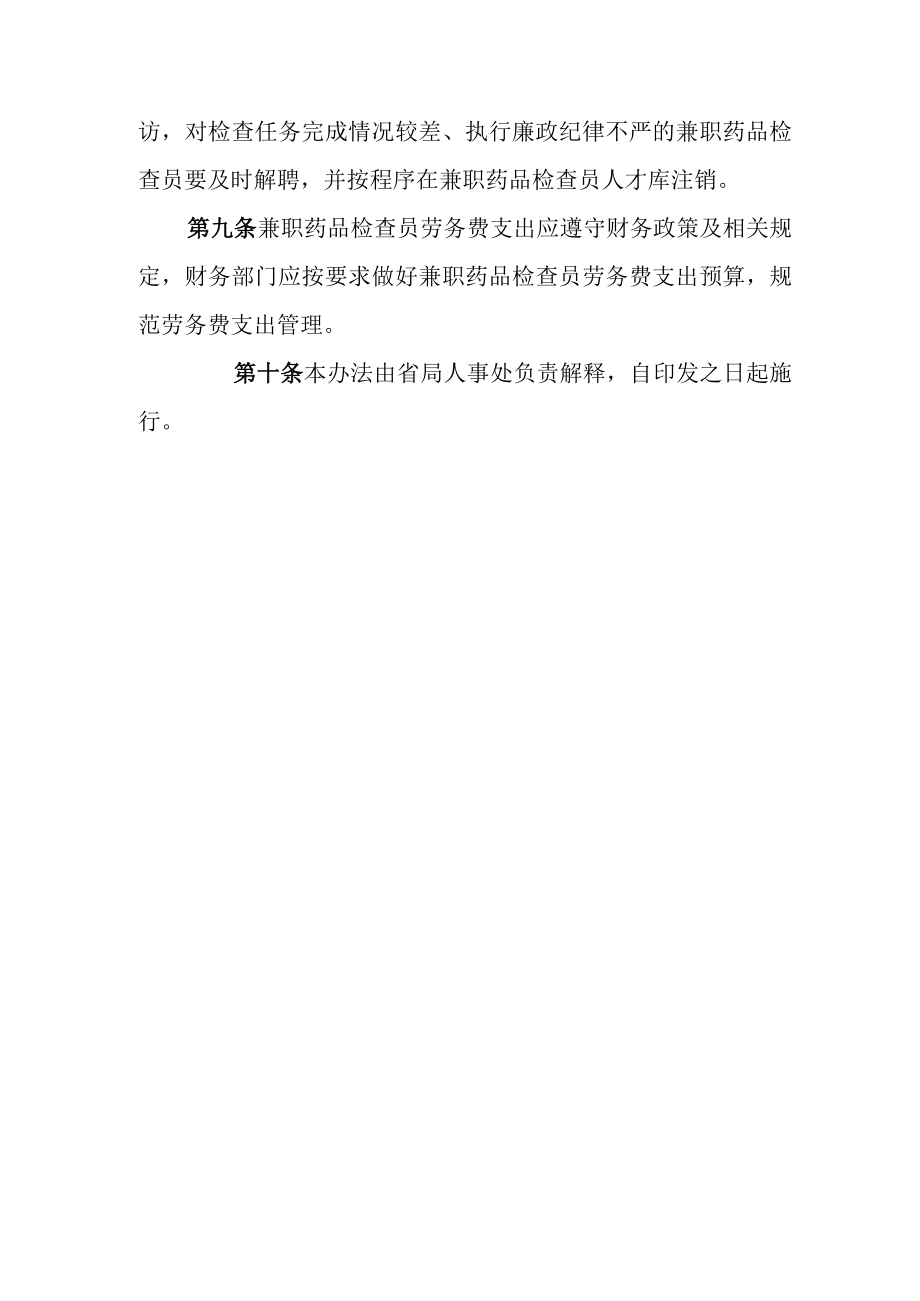 药品监督管理局兼职药品检查员暂行管理办法.docx_第3页