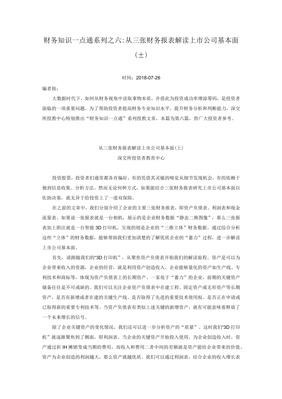 财务知识一点通系列之六从三张财务报表解读上市公司基本面上.docx_第1页