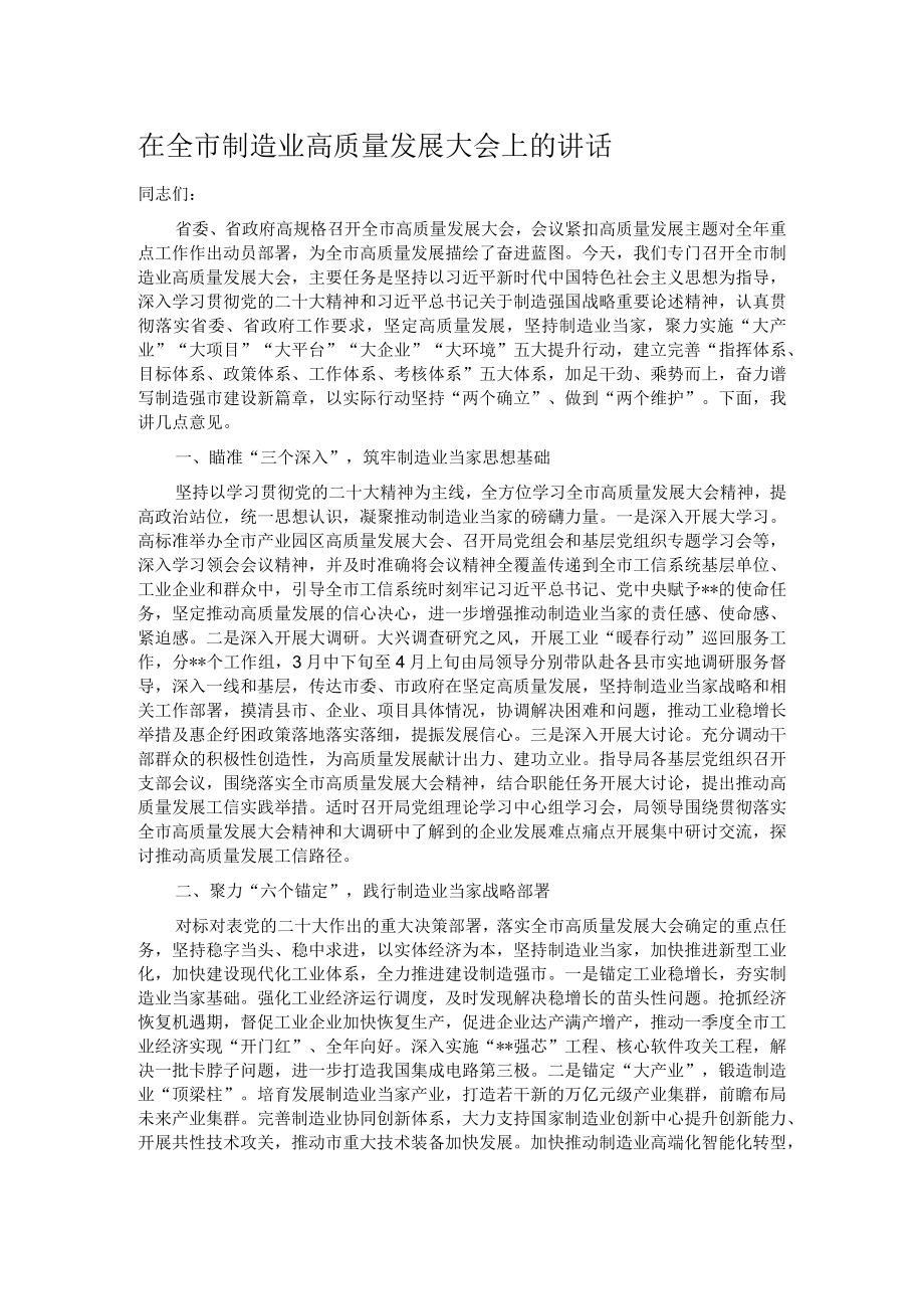 在全市制造业高质量发展大会上的讲话.docx_第1页