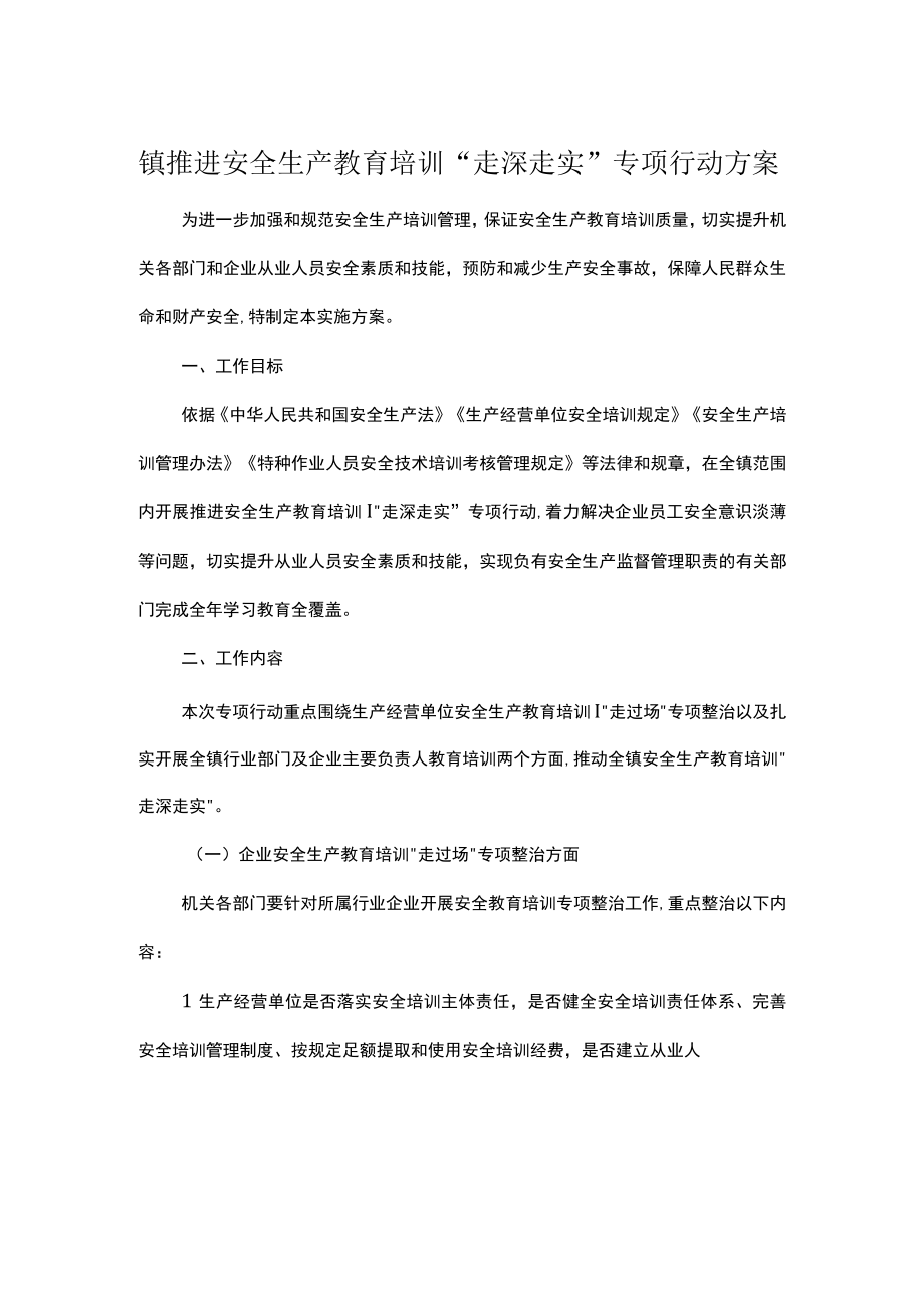 镇推进安全生产教育培训走深走实专项行动方案.docx_第1页