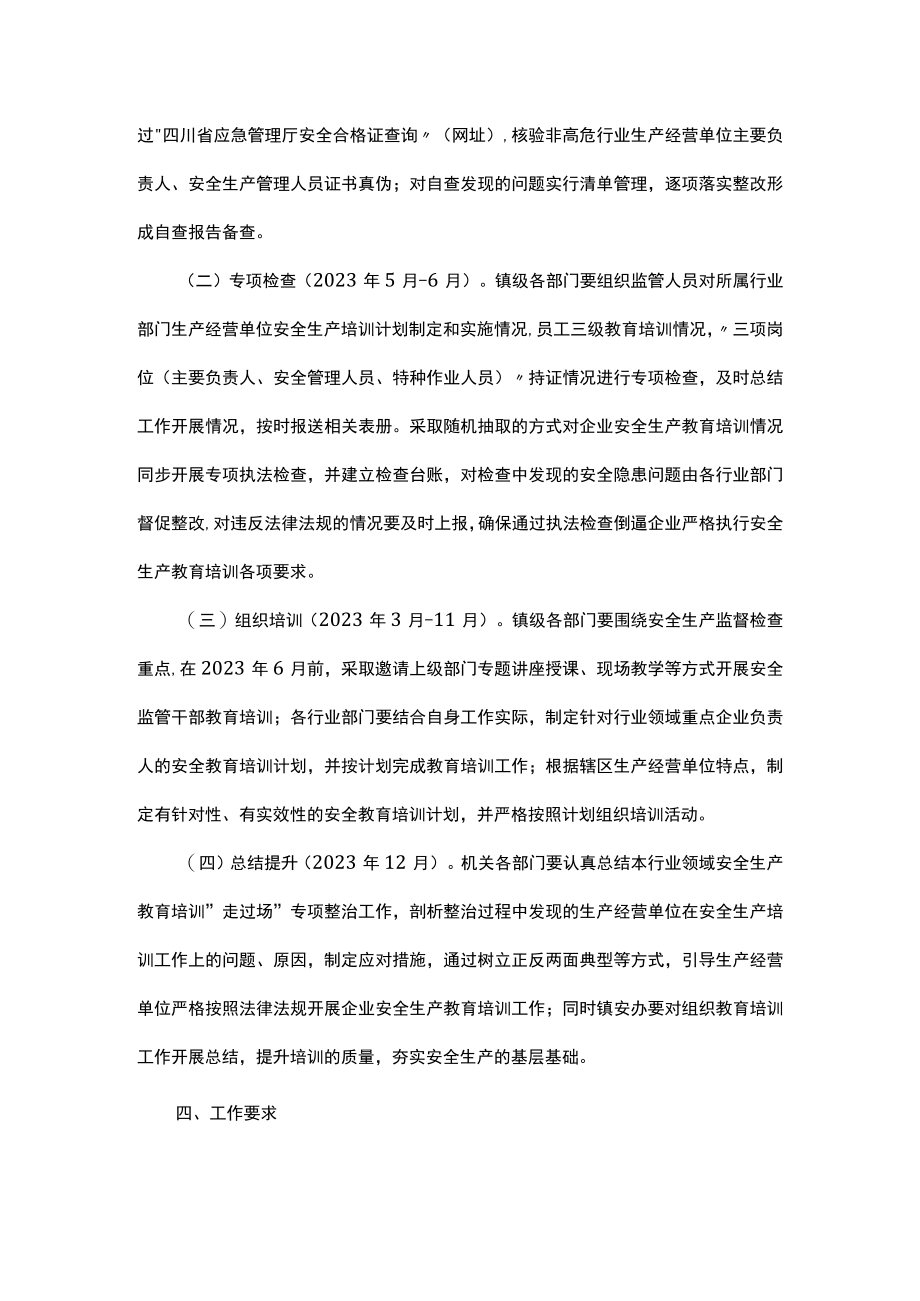 镇推进安全生产教育培训走深走实专项行动方案.docx_第3页