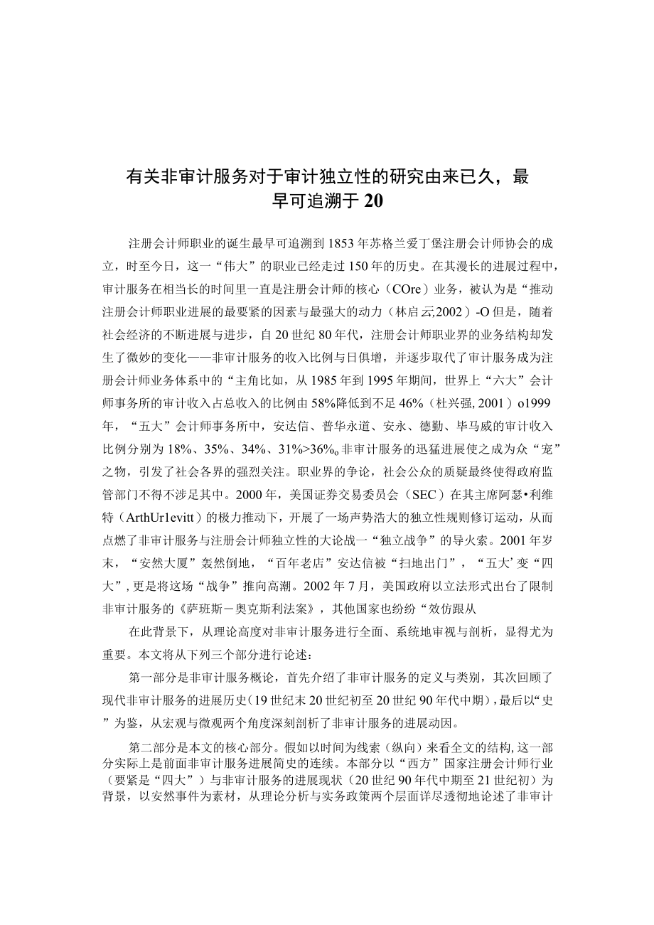 有关非审计服务对于审计独立性的研究由来已久最早可追溯于20.docx_第1页