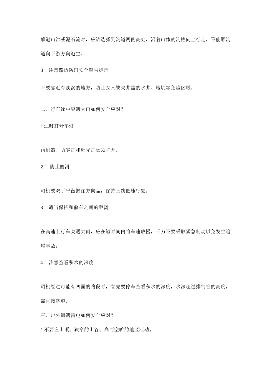 汛期安全应知应会知识.docx_第2页