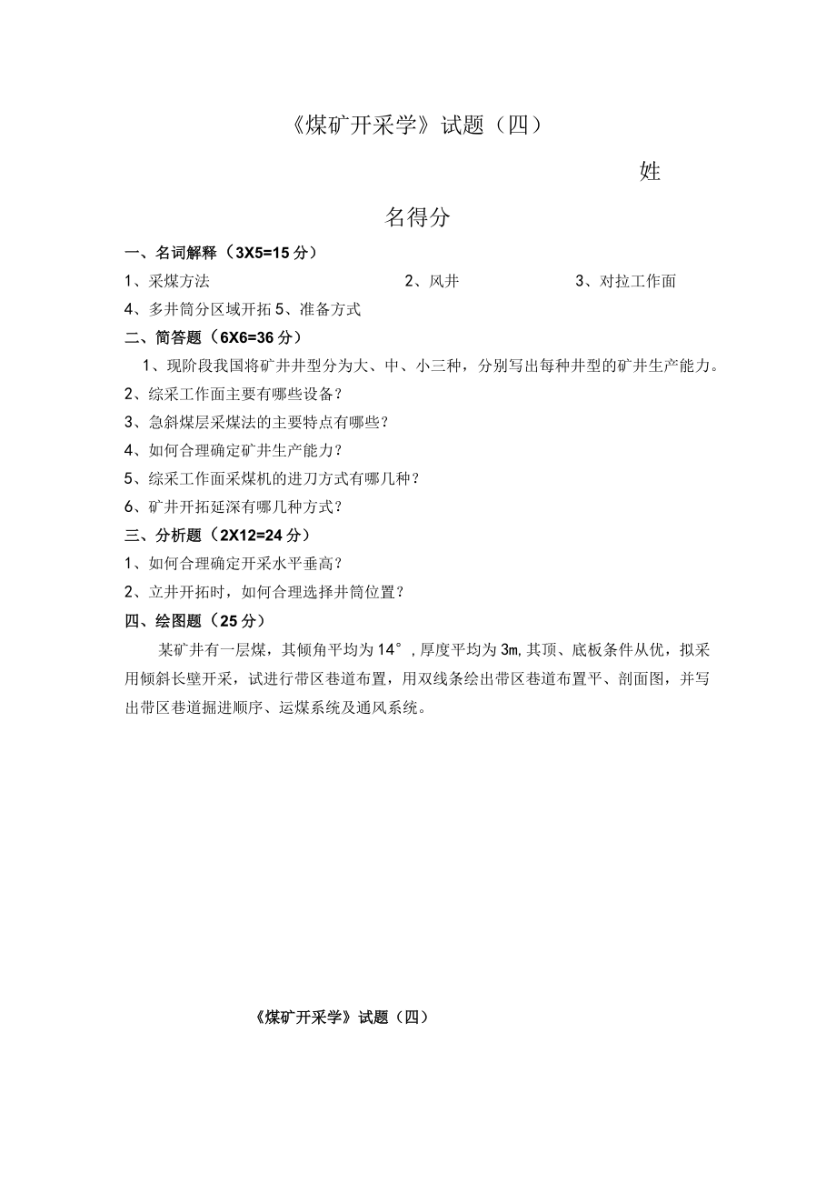 煤矿开采学试题四.docx_第1页