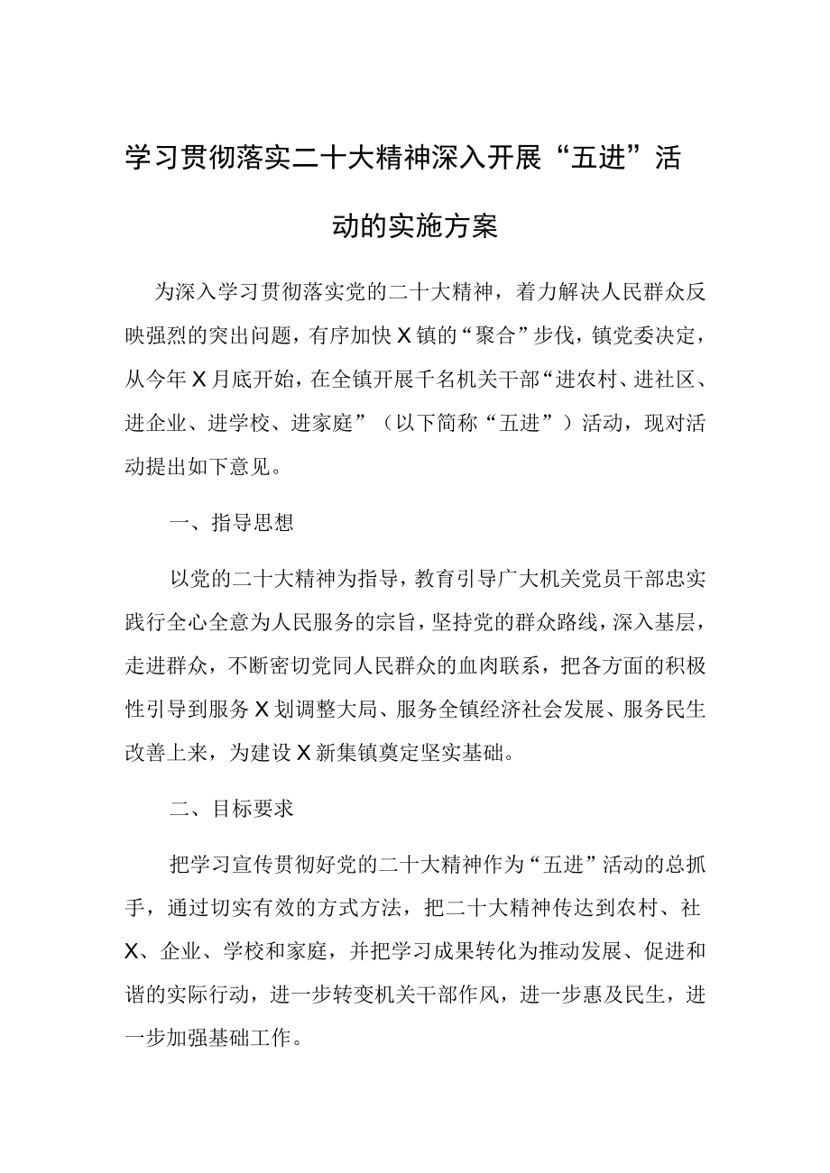 学习贯彻落实二十大精神深入开展五进活动的实施方案.docx_第1页