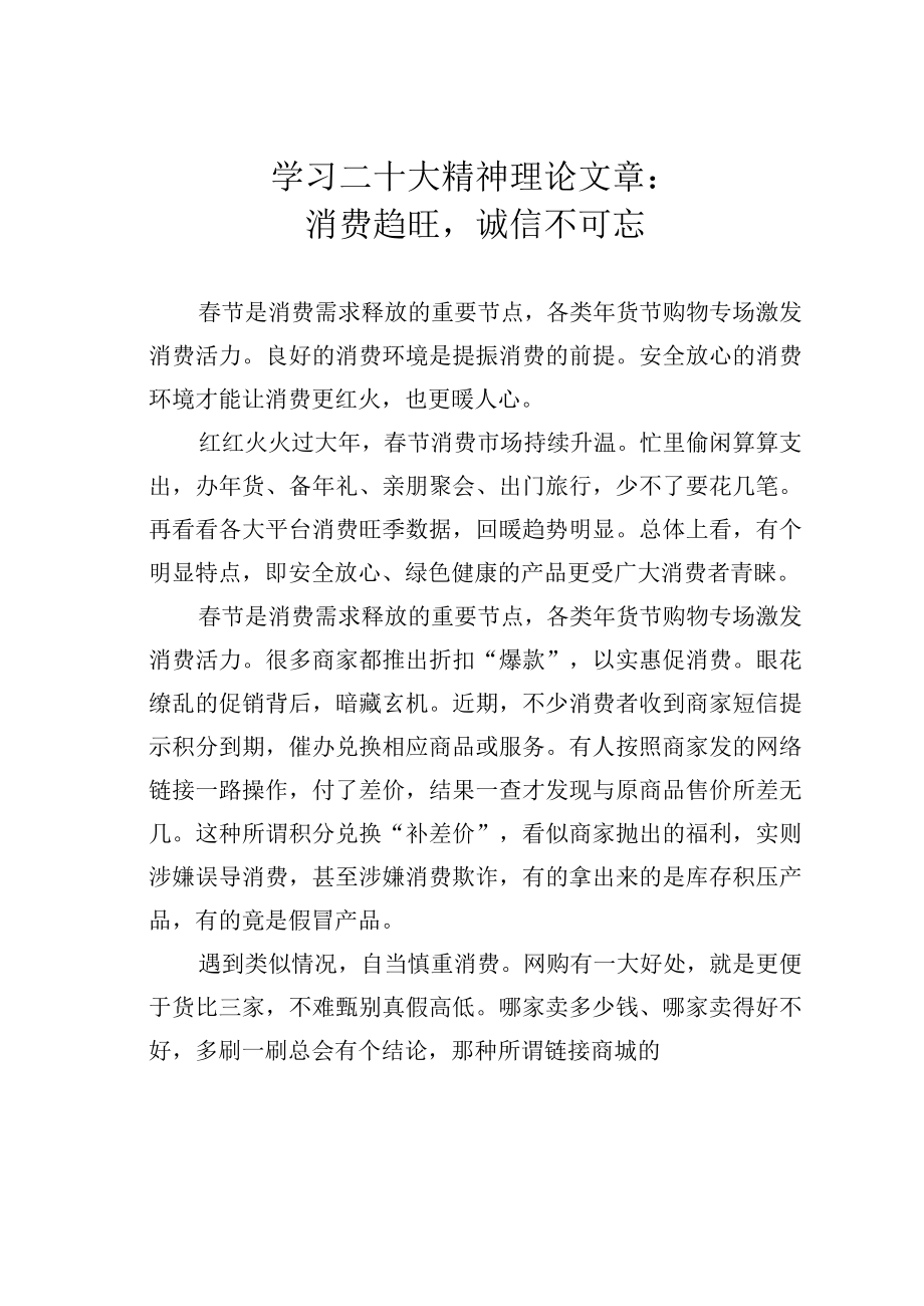 学习二十大精神理论文章：消费趋旺诚信不可忘.docx_第1页