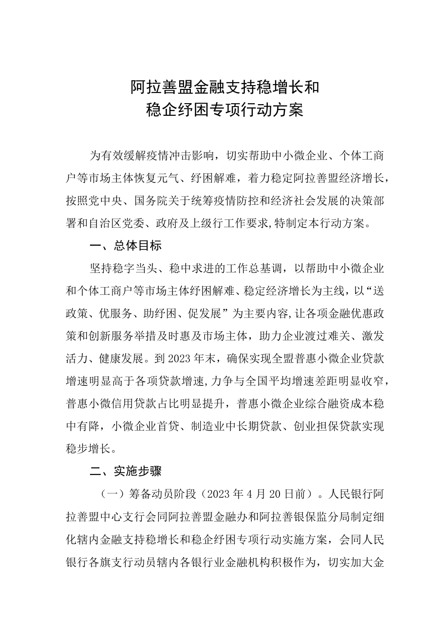 阿拉善盟金融支持稳增长和稳企纾困专项行动方案.docx_第1页