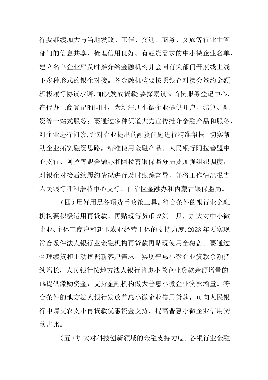 阿拉善盟金融支持稳增长和稳企纾困专项行动方案.docx_第3页