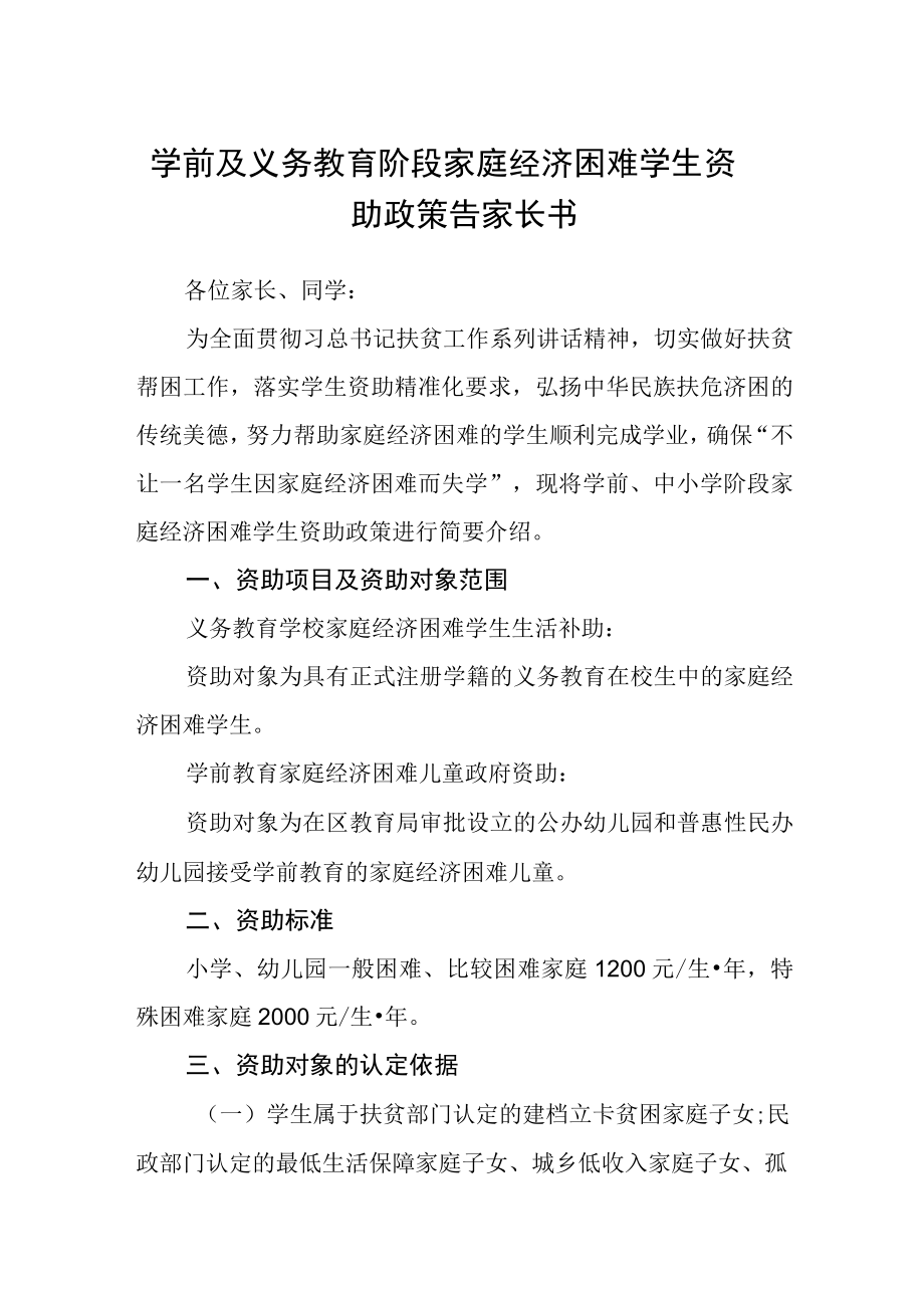 学前及义务教育阶段家庭经济困难学生资助政策告家长书.docx_第1页