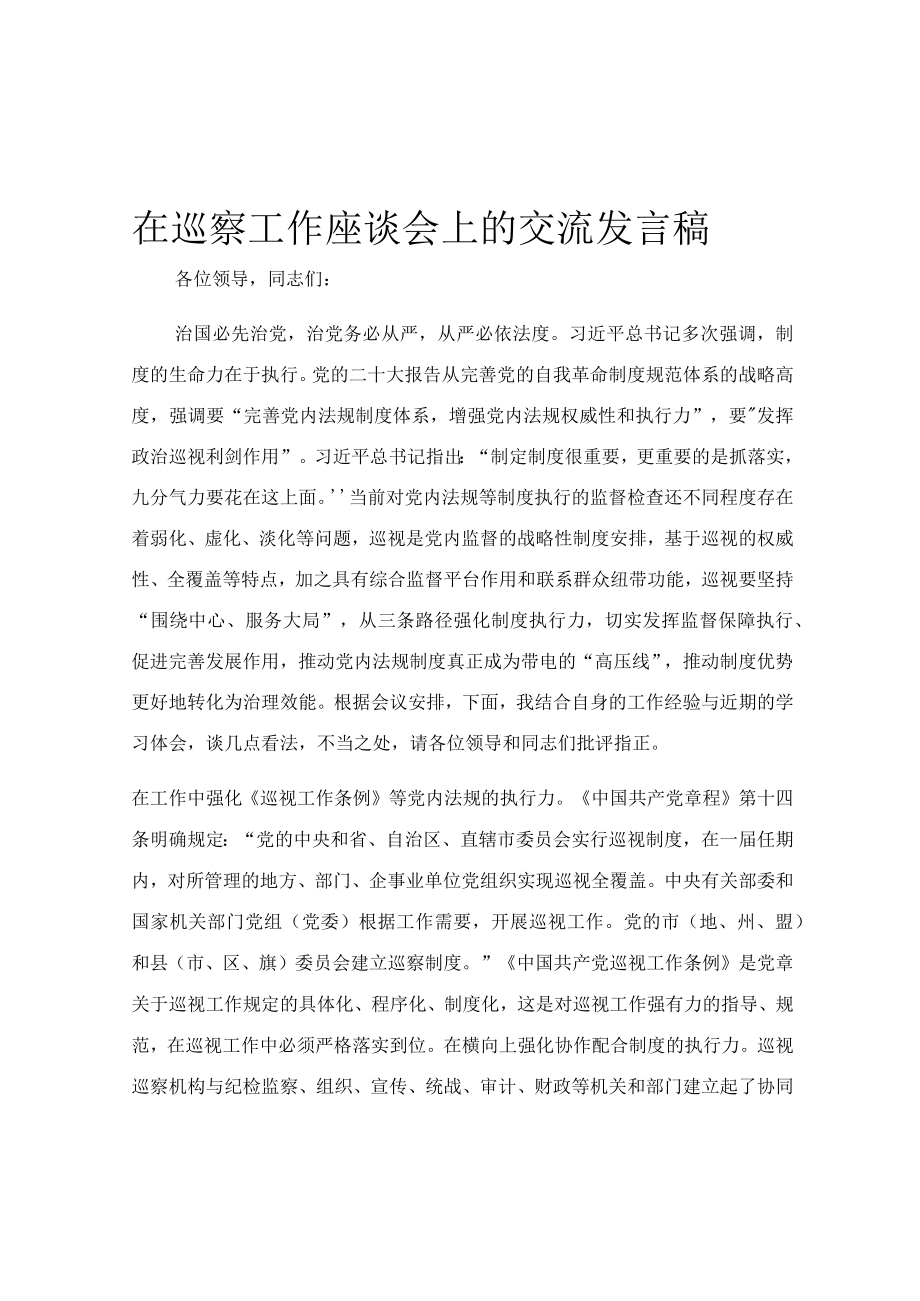 在巡察工作座谈会上的交流发言稿.docx_第1页