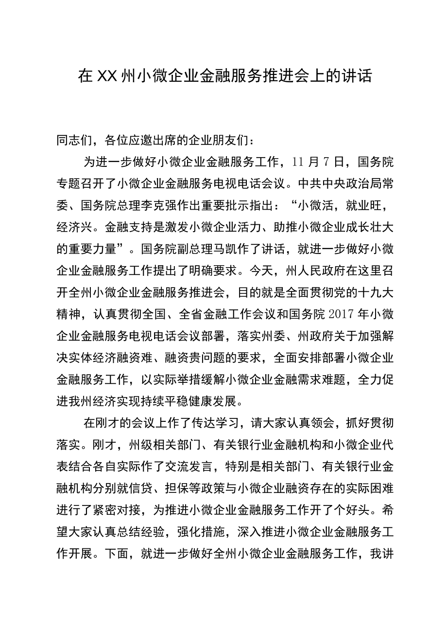 在xx州民营小微企业金融服务推进会上的讲话.docx_第1页