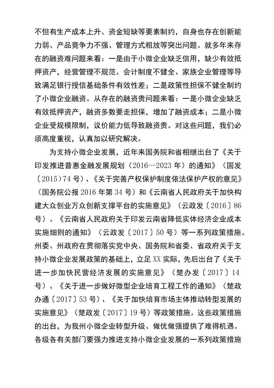 在xx州民营小微企业金融服务推进会上的讲话.docx_第3页