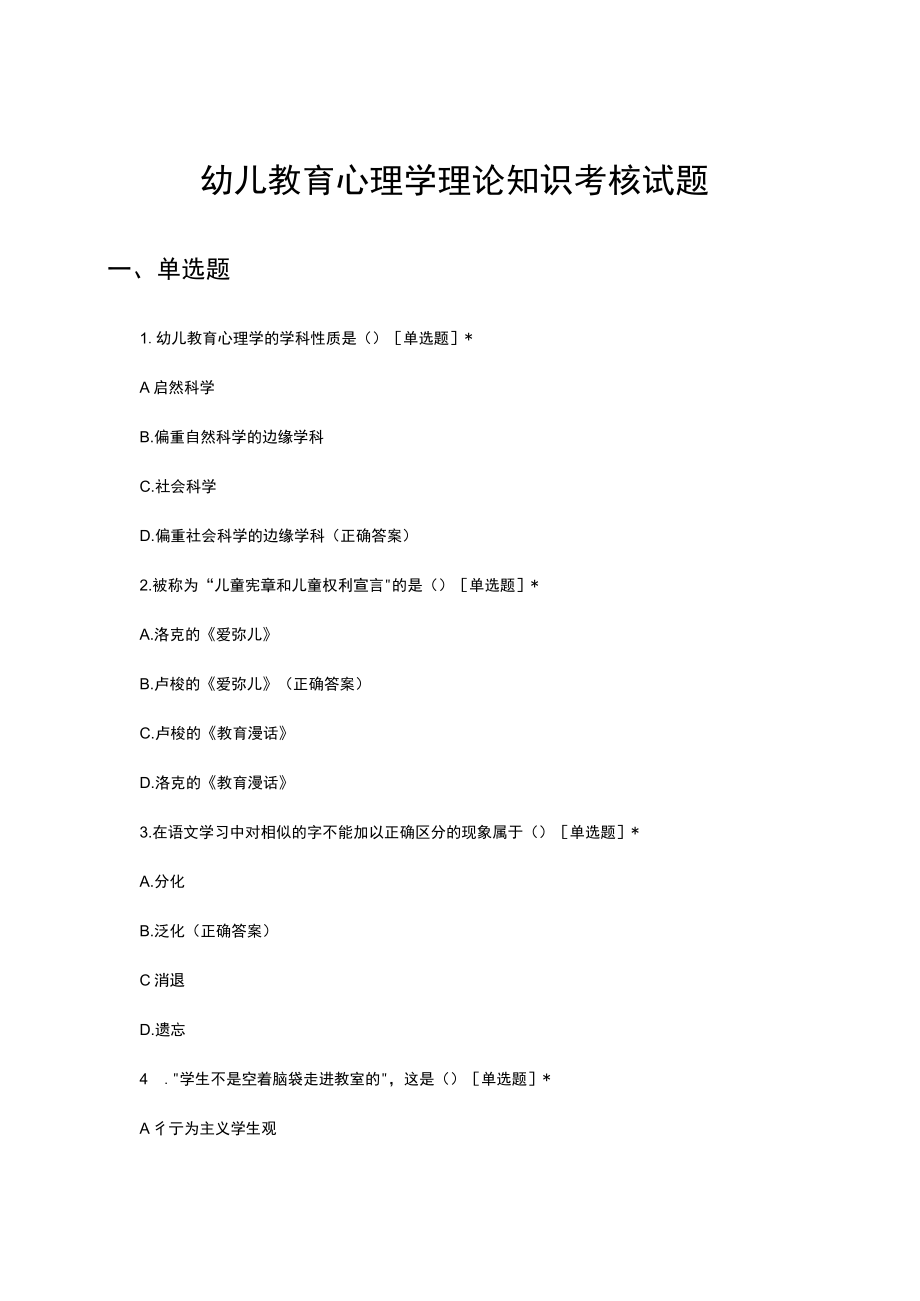 幼儿教育心理学理论知识考核试题及答案.docx_第1页