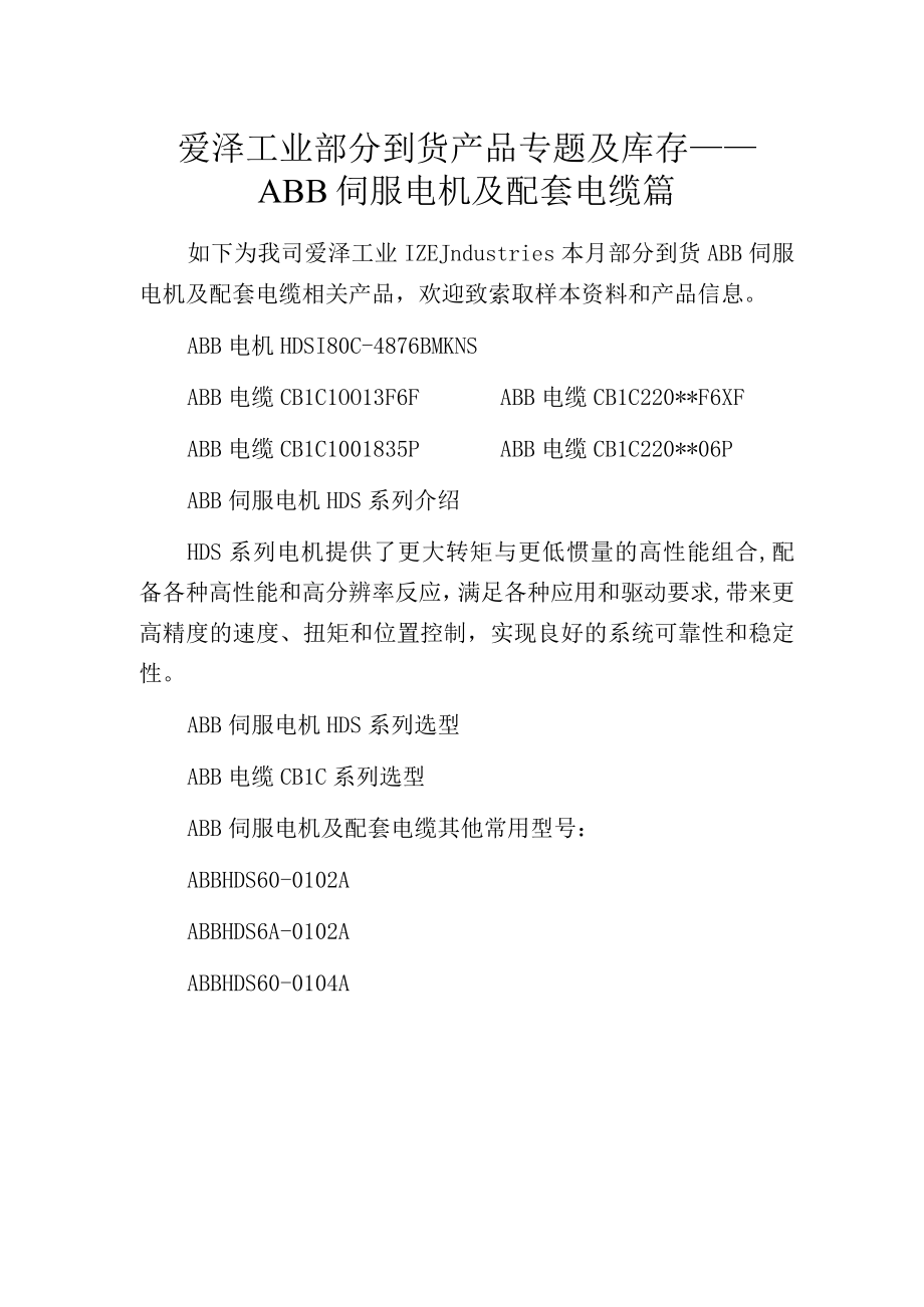 爱泽工业部分到货产品专题及库存——ABB伺服电机及配套电缆篇.docx_第1页