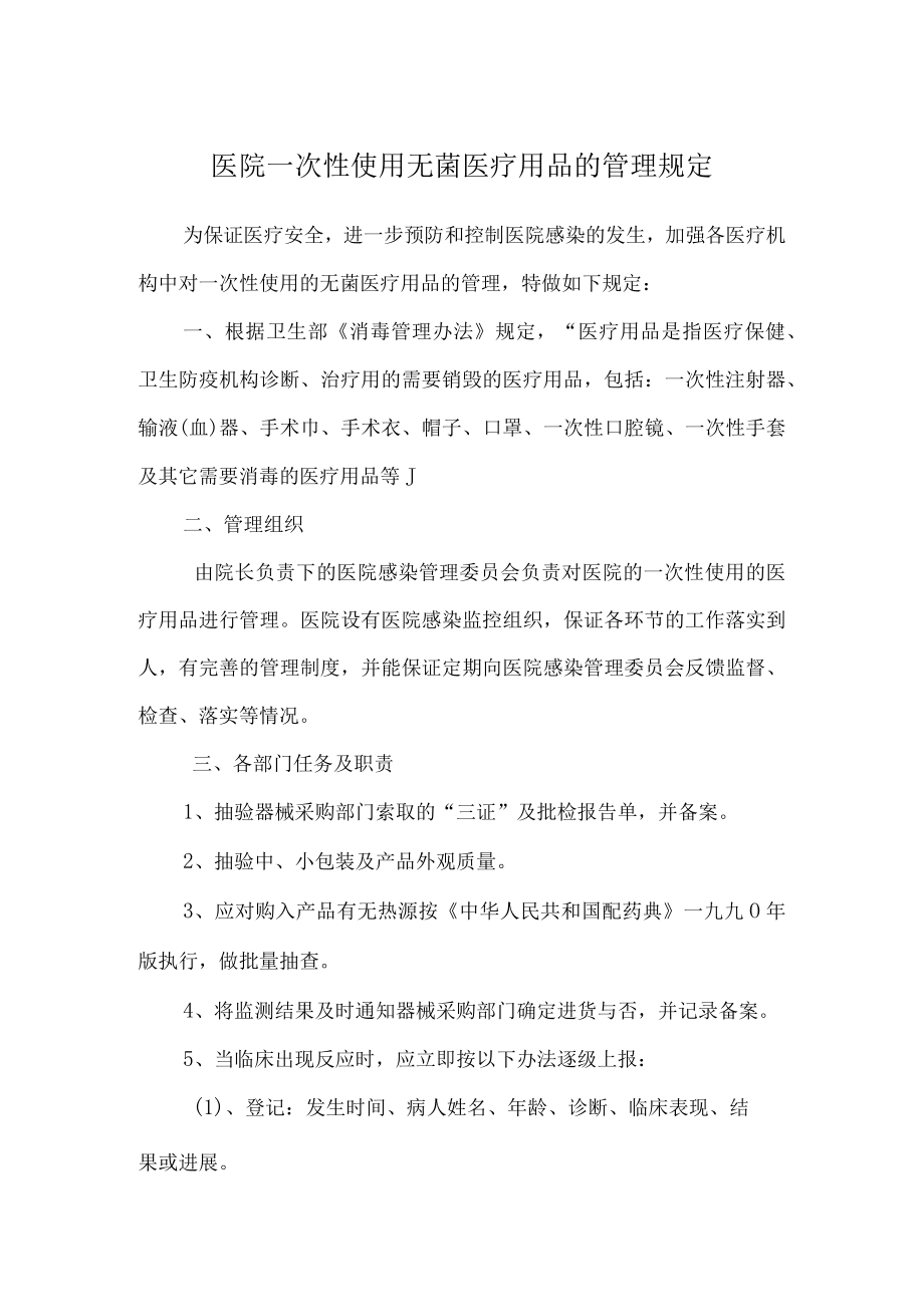 医院一次性使用无菌医疗用品的管理规定文档.docx_第1页