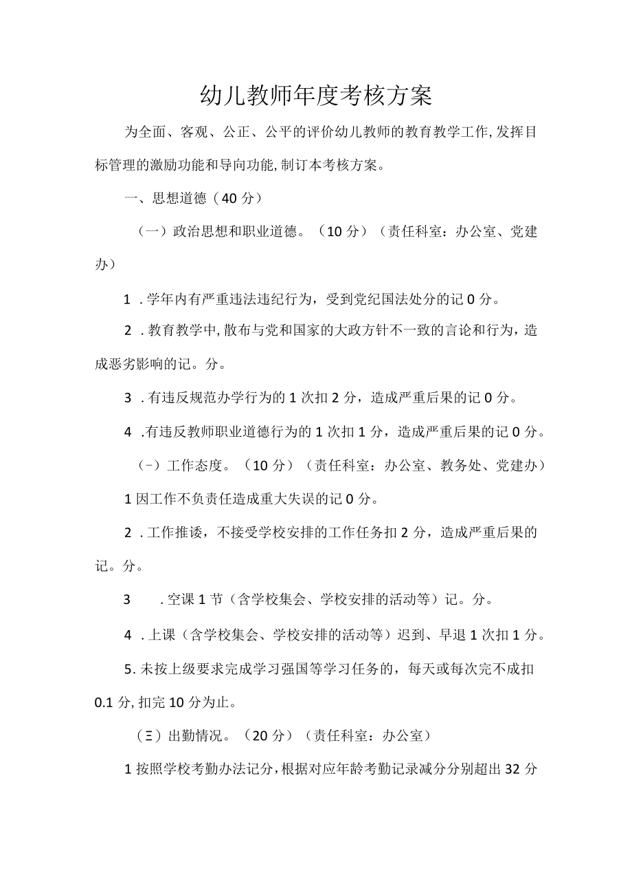 幼儿教师年度考核方案.docx_第1页