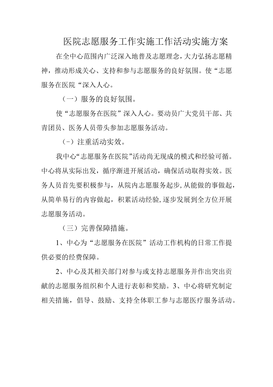 医院志愿服务工作实施工作活动实施方案.docx_第1页