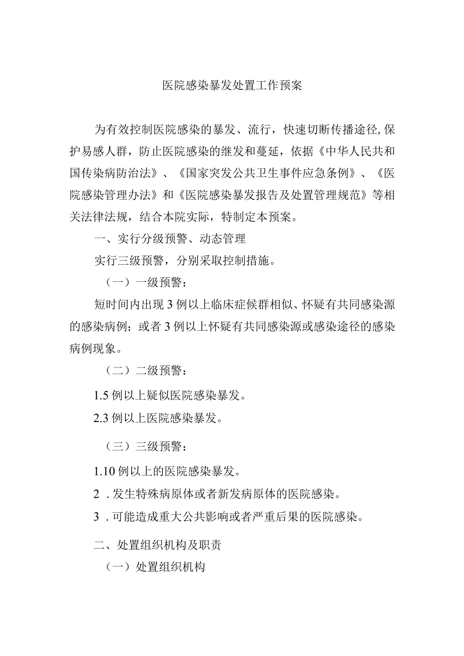 医院感染暴发处置工作预案.docx_第1页