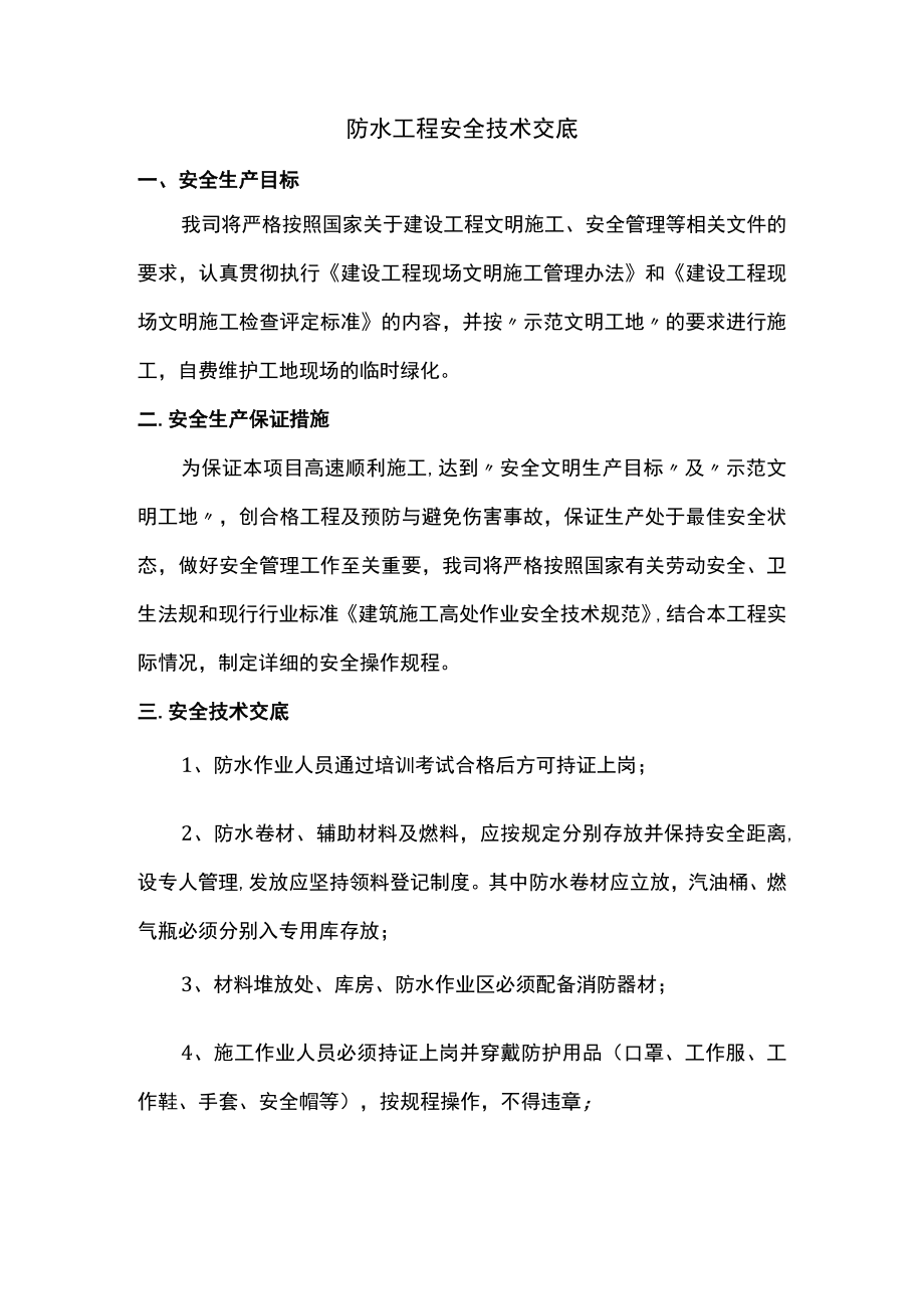 防水工程安全技术交底.docx_第1页