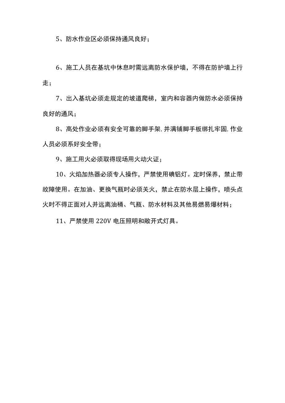 防水工程安全技术交底.docx_第2页