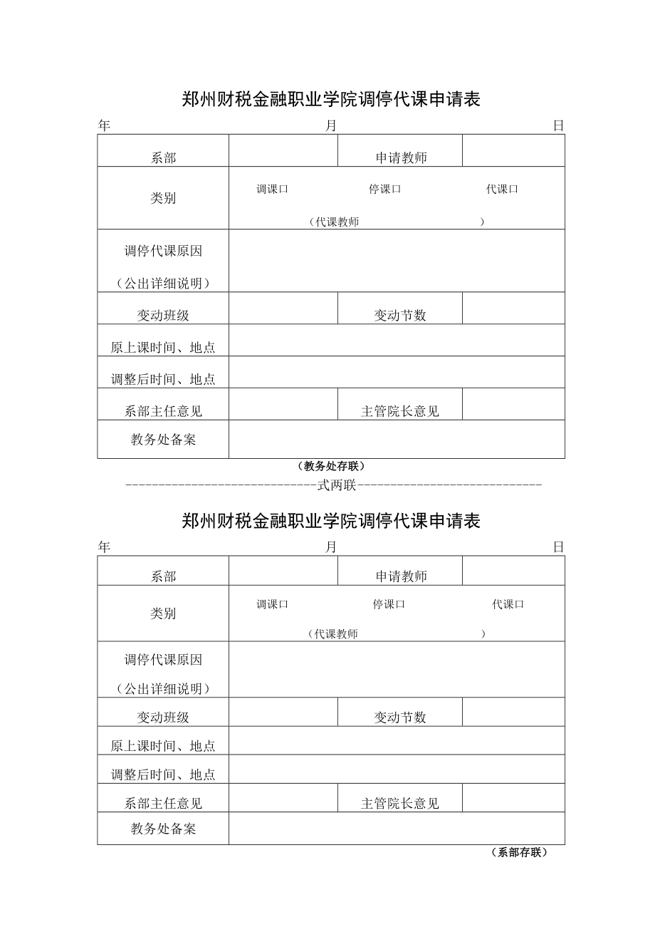 郑州财税金融职业学院调停代课申请表.docx_第1页