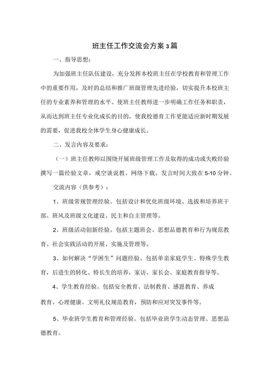 班主任工作交流会方案3篇.docx_第1页