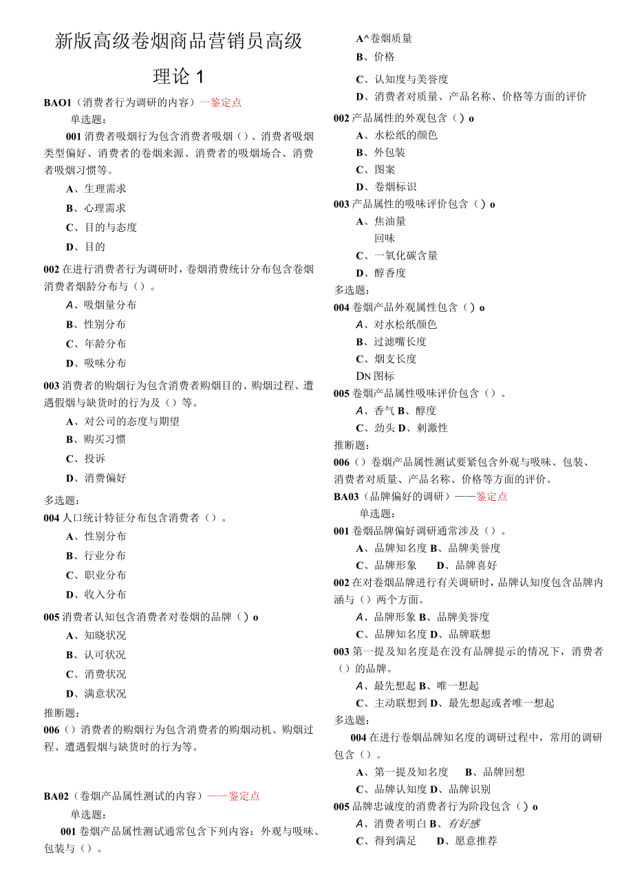 新版高级卷烟商品营销员高级理论1.docx_第1页